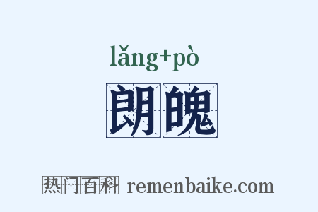 朗魄是什么意思的图片